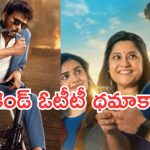 Weekend OTT Movies : వీకెండ్ ఓటీటీ మూవీస్.. మిస్ అవ్వకుండా చూడాల్సిన సినిమాలివే..!