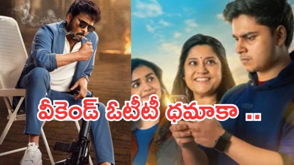 Weekend OTT Movies : వీకెండ్ ఓటీటీ మూవీస్.. మిస్ అవ్వకుండా చూడాల్సిన సినిమాలివే..!