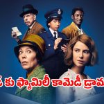 Comedy Thriller OTT : తిట్లతో వచ్చే వింత లెటర్స్… కితకితలు పెట్టే కామెడీ థ్రిల్లర్… స్ట్రీమింగ్ తెలుగులోనే