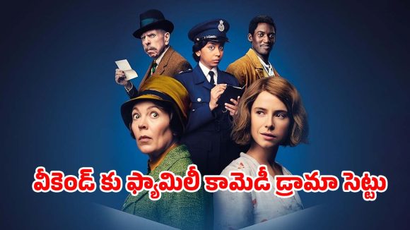 Comedy Thriller OTT : తిట్లతో వచ్చే వింత లెటర్స్… కితకితలు పెట్టే కామెడీ థ్రిల్లర్… స్ట్రీమింగ్ తెలుగులోనే