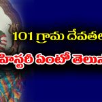 Village Deities: గ్రామ దేవతల ప్రత్యేకత ఎంటో తెలుసా..? ఇంతకీ గ్రామ దేవతలు ఎంత మందో తెలుసా..?