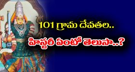 Village Deities: గ్రామ దేవతల ప్రత్యేకత ఎంటో తెలుసా..? ఇంతకీ గ్రామ దేవతలు ఎంత మందో తెలుసా..?