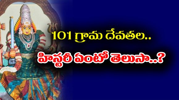 Village Deities: గ్రామ దేవతల ప్రత్యేకత ఎంటో తెలుసా..? ఇంతకీ గ్రామ దేవతలు ఎంత మందో తెలుసా..?