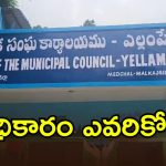Yellampet Municipality: ఉత్కంఠగా మారిన ఎల్లంపేట మున్సిపాలిటీ.. అధికారం ఎవరికి దక్కేనో..?