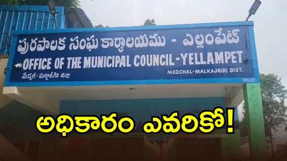 Yellampet Municipality: ఉత్కంఠగా మారిన ఎల్లంపేట మున్సిపాలిటీ.. అధికారం ఎవరికి దక్కేనో..?