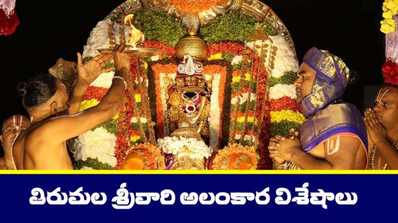 Shikhamani: తిరుమల శ్రీవారికి అలంకరించే శిఖామణి గురించి తెలుసా..? ఇంకా ఏమేం అలంకరిస్తారంటే