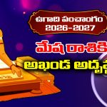 Ugadi panchangam 2026: మేష రాశికి ఈ సంవత్సరం అదృష్టమే అదృష్టం