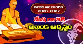 Ugadi panchangam 2026: మేష రాశికి ఈ సంవత్సరం అదృష్టమే అదృష్టం