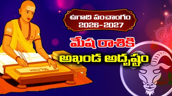 Ugadi panchangam 2026: మేష రాశికి ఈ సంవత్సరం అదృష్టమే అదృష్టం