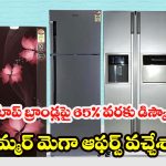 Amazon Fridge Offers: అమెజాన్ భారీ డిస్కౌంట్ సేల్ .. 65 % వరకు తగ్గింపు ధరలో బెస్ట్ ఫ్రిజ్‌లు