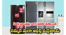 Amazon Fridge Offers: అమెజాన్ భారీ డిస్కౌంట్ సేల్ .. 65 % వరకు తగ్గింపు ధరలో బెస్ట్ ఫ్రిజ్‌లు