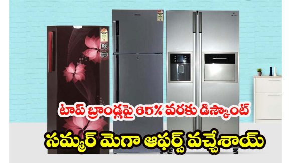 Amazon Fridge Offers: అమెజాన్ భారీ డిస్కౌంట్ సేల్ .. 65 % వరకు తగ్గింపు ధరలో బెస్ట్ ఫ్రిజ్‌లు