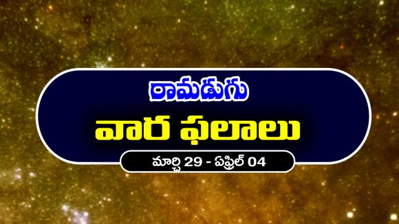 Weekly Horoscope: ఈ వారం ఆ రాశి వారికి భూ, వాహన యోగం