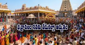 Sri Rama Navami: భద్రాచలంలో జరిగే శ్రీరామనవమి వేడుకల వెనకున్న అద్భుతమైన విషయాలేంటో తెలుసా