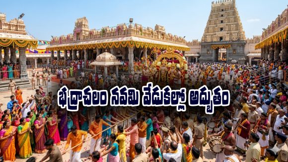Sri Rama Navami: భద్రాచలంలో జరిగే శ్రీరామనవమి వేడుకల వెనకున్న అద్భుతమైన విషయాలేంటో తెలుసా