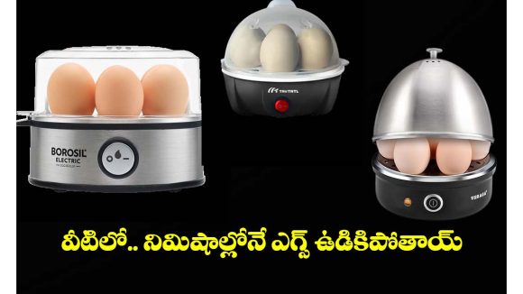 Best Egg Boilers: ఇవి ఉంటే చాలు.. గ్యాస్ లేకుండానే ఎగ్స్ ఉడికించొచ్చు