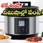 Nutricook Smart Pot: ఒక్క కుక్కర్‌తో 9 రకాల వంటలు.. రైస్, కర్రీ, బిర్యానీ, కేక్స్ ఇలా అన్నీ క్షణాల్లోనే !
