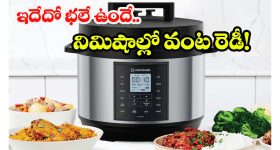 Nutricook Smart Pot: ఒక్క కుక్కర్‌తో 9 రకాల వంటలు.. రైస్, కర్రీ, బిర్యానీ, కేక్స్ ఇలా అన్నీ క్షణాల్లోనే !