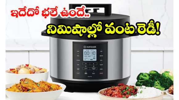 Nutricook Smart Pot: ఒక్క కుక్కర్‌తో 9 రకాల వంటలు.. రైస్, కర్రీ, బిర్యానీ, కేక్స్ ఇలా అన్నీ క్షణాల్లోనే !