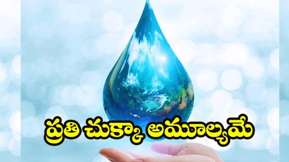 World Water Day 2026: అలర్ట్ అవ్వకపోతే అల్లాడిపోవాల్సిందే ! ఇప్పుడే మేల్కొందాం..