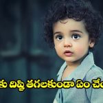 Evil Eye: దిష్టి తీయడం మూఢనమ్మకమా? సైన్సా ? పిల్లల విషయంలో మీరు తప్పక తెలుసుకోవాల్సినవి