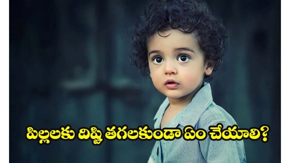 Evil Eye: దిష్టి తీయడం మూఢనమ్మకమా? సైన్సా ? పిల్లల విషయంలో మీరు తప్పక తెలుసుకోవాల్సినవి