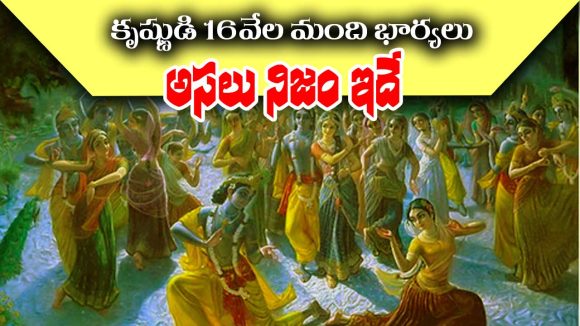 Lord Krishna: శ్రీ కృష్ణుడికి నిజంగా 16 వేల మంది భార్యలా..? అసలు నిజం ఏంటో తెలుసా