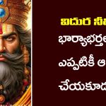 విదుర నీతి ప్రకారం భార్యాభర్తలు ఎట్టి పరిస్థితుల్లో ఆ పనులు చేయకూడదట