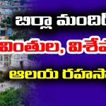 Birla Mandir: 50 ఏళ్ల బిర్లా మందిర్ – స్వయంభూ హనుమంతుడు – ఇంకా ఎన్నో విశేషాలు
