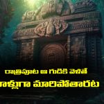 Mystery Temple: రాత్రిపూట ఆ గుడికి వెళ్తే రాళ్లుగా మారిపోతారట – ఒళ్ళు గగ్గురుపొడిచే నిజాలు