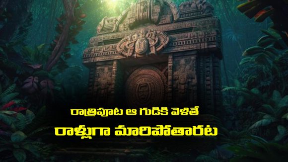 Mystery Temple: రాత్రిపూట ఆ గుడికి వెళ్తే రాళ్లుగా మారిపోతారట – ఒళ్ళు గగ్గురుపొడిచే నిజాలు