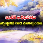 Veedhi Potu: ఆ దిక్కు వీధిపోటున్న ఇంట్లో ఉంటే అష్టైశ్వర్యాలు కలిసి వస్తాయట