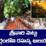 Srivari Mettu: శ్రీవారి మెట్టు మార్గంలో ఉన్న రహస్య ఆలయాలు ఏవో తెలుసా..?