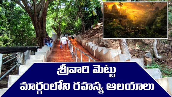 Srivari Mettu: శ్రీవారి మెట్టు మార్గంలో ఉన్న రహస్య ఆలయాలు ఏవో తెలుసా..?