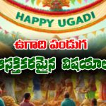 Ugadi festival: ఉగాది పండుగ గురించి చాలా మందికి తెలియని ఆసక్తికరమైన విషయాలేంటో తెలుసా