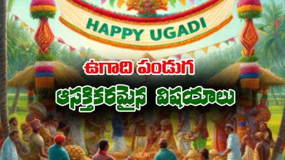 Ugadi festival: ఉగాది పండుగ గురించి చాలా మందికి తెలియని ఆసక్తికరమైన విషయాలేంటో తెలుసా