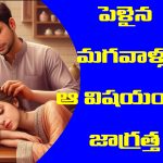 married men: పెళ్ళైన పురుషులు ఆ విషయాలు ఎప్పటికీ ఎవ్వరికీ చెప్పకూడదట – అవేంటో తెలుసా