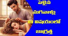 married men: పెళ్ళైన పురుషులు ఆ విషయాలు ఎప్పటికీ ఎవ్వరికీ చెప్పకూడదట - అవేంటో తెలుసా
