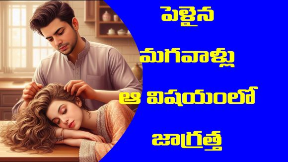 married men: పెళ్ళైన పురుషులు ఆ విషయాలు ఎప్పటికీ ఎవ్వరికీ చెప్పకూడదట – అవేంటో తెలుసా