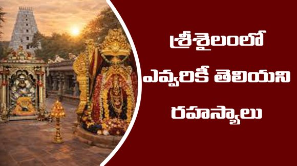 Srisailam Temple Secrets: శ్రీశైల ఆలయం గురించి ఎవ్వరికీ తెలియని రహస్య విశేషాలు