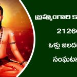 Brahmamgari Kalagnanam: బ్రహ్మంగారి కాలజ్ఞానం – 2126లో ఒళ్ళు జలదరించే సంఘటనలు జరుగుతాయట