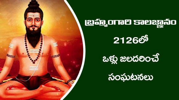 Brahmamgari Kalagnanam: బ్రహ్మంగారి కాలజ్ఞానం – 2126లో ఒళ్ళు జలదరించే సంఘటనలు జరుగుతాయట