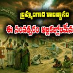 Brahmamgari Kalagnanam: బ్రహ్మంగారి కాలజ్ఞానం ప్రకారం ఈ పరాభవ నామ సంవత్సరంలో ఎలా ఉండబోతుందో తెలుసా..?