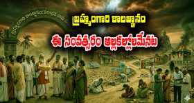 Brahmamgari Kalagnanam: బ్రహ్మంగారి కాలజ్ఞానం ప్రకారం ఈ పరాభవ నామ సంవత్సరంలో ఎలా ఉండబోతుందో తెలుసా..?