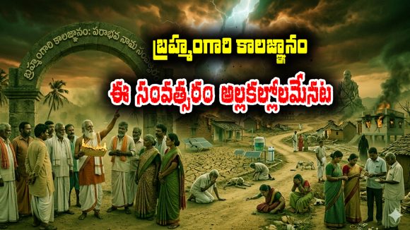 Brahmamgari Kalagnanam: బ్రహ్మంగారి కాలజ్ఞానం ప్రకారం ఈ పరాభవ నామ సంవత్సరంలో ఎలా ఉండబోతుందో తెలుసా..?