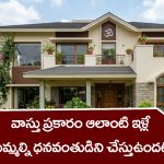 Vastu: వాస్తు ప్రకారం ఎలాంటి ఇంట్లో ఉంటే ధనవంతులు అవుతారో తెలుసా..?