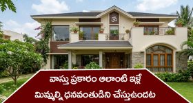 Vastu: వాస్తు ప్రకారం ఎలాంటి ఇంట్లో ఉంటే ధనవంతులు అవుతారో తెలుసా..?