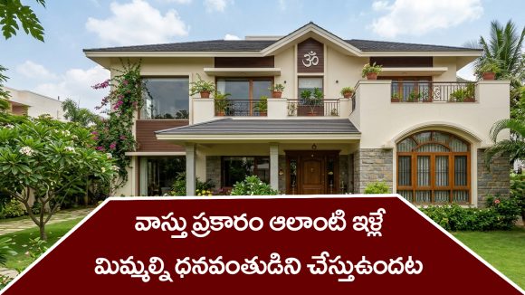 Vastu: వాస్తు ప్రకారం ఎలాంటి ఇంట్లో ఉంటే ధనవంతులు అవుతారో తెలుసా..?