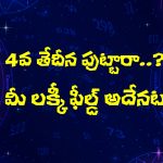 Numerology: 4వ తేదీన పుట్టారా…? న్యూమరాలజీ ప్రకారం మీరు ఏ రంగంలో సెటిల్ అవుతారో తెలుసా..?