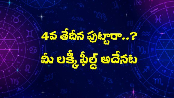 Numerology: 4వ తేదీన పుట్టారా…? న్యూమరాలజీ ప్రకారం మీరు ఏ రంగంలో సెటిల్ అవుతారో తెలుసా..?